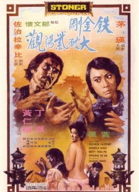 铁金刚大破紫阳观Tie jin gang da po zi yang guan