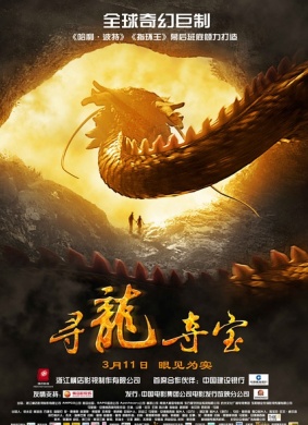 寻龙夺宝The Dragon Pearl