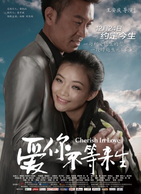 爱你不等来生Cherish in Love
