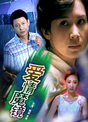 爱情魔镜Ai Qing Mo Jing