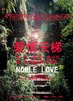爱情天梯Noble Love