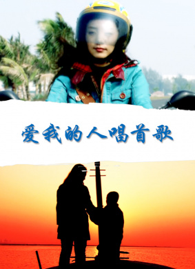 爱我的人唱首歌Ai Wo De Ren Chang Shou Ge