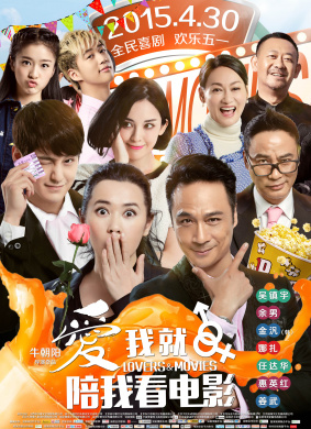 爱我就陪我看电影Lovers & Movies