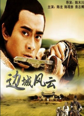 边城风云The Winds in the Frontier City