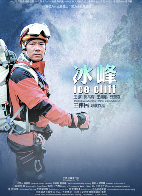 冰峰Ice cliff