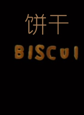 饼干