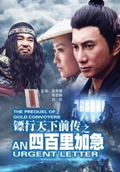 镖行天下前传之四百里加急An Urgent Letter