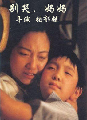 别哭，妈妈Bie ku, ma ma