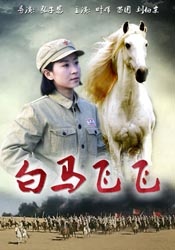 白马飞飞White Horse Fei Fei