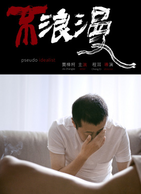 不浪漫Pseudo Idealist