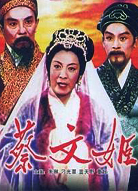 蔡文姬