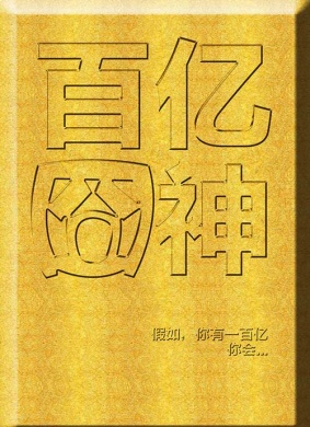 百亿囧神Bai Yi Jiong Shen