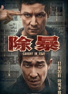 除暴Caught in time