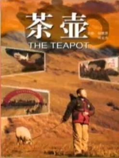 茶壶TEA POT