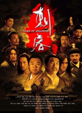 刺客Game of Assassins