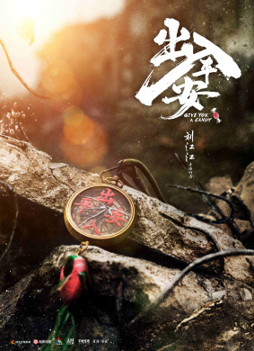 出入平安