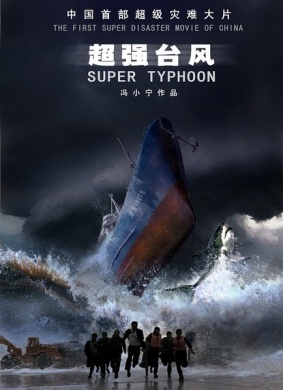 超强台风Super Typhoon
