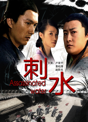 刺水Assassinated Water