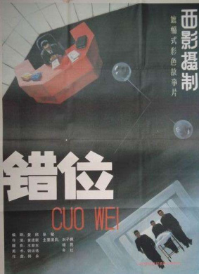 错位Cuo wei