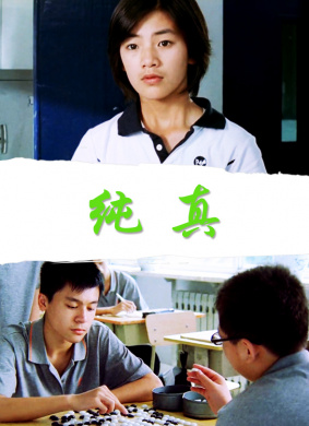 纯真Silence tells all