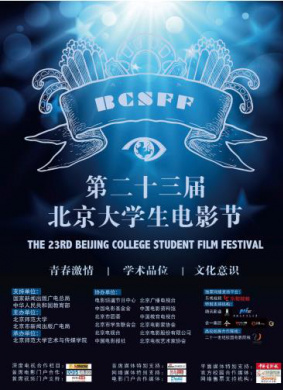 第23届北京大学生电影节闭幕式典礼全程