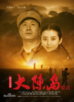 大陈岛誓言Oath of Dachen Island