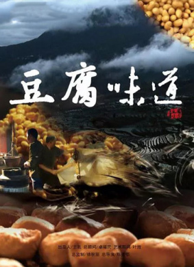 豆腐味道 第六集 盐神的豆腐