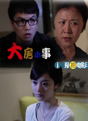 大房小事