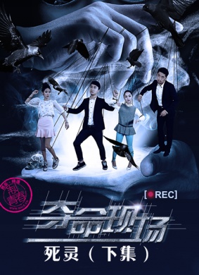 夺命现场之死灵（上集）