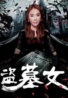 盗墓女