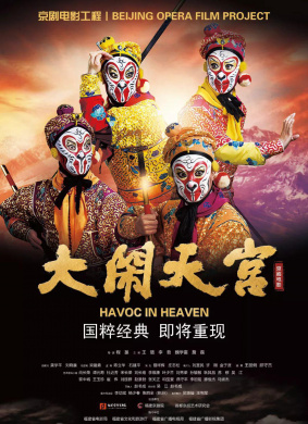 大闹天宫Havoc in Heaven