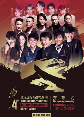第四届成龙国际动作电影周文瀛湖会谭