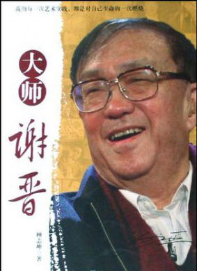 大师谢晋 第5集 向前进！向前进！