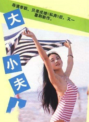 大小夫人Older and Younger Wives