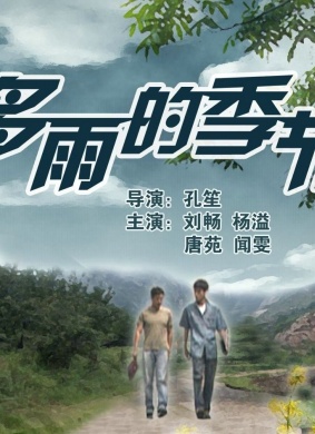 多雨的季节Duo Yu De Ji Jie