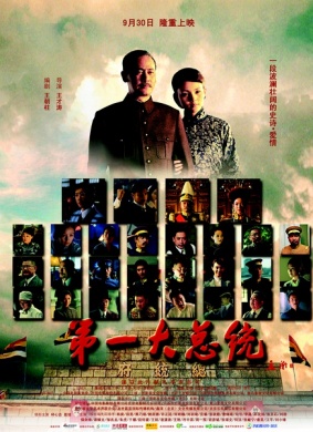 第一大总统Di Yi Da Zong Tong