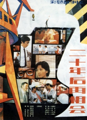 二十年后再相会Meeting 20 Years Later