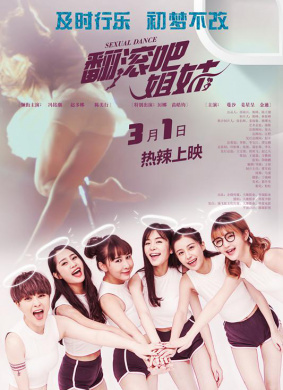 翻滚吧姐妹Go Sister