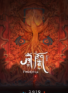 凤凰Phoenix