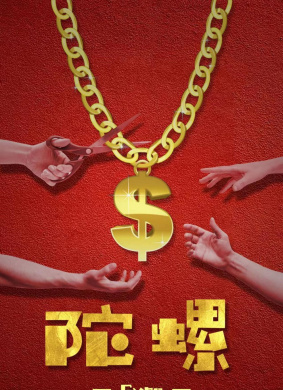 疯狂的陀螺