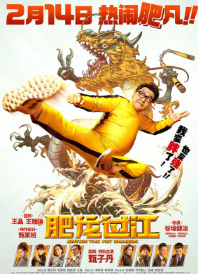 肥龙过江Enter The Fat Dragon