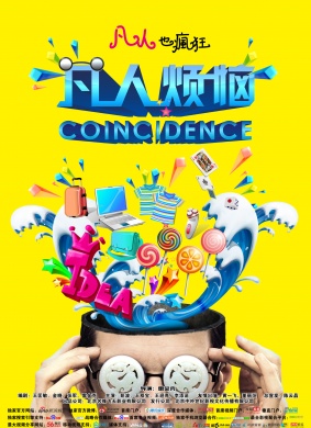 凡人烦恼Coincidence