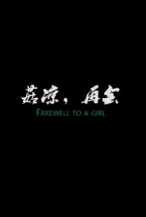 菇凉，再会farewell to a girl