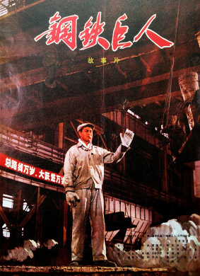 钢铁巨人