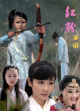 红粉西游