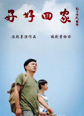 好好回家
