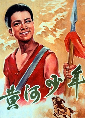 黄河少年The Yellow River Juvenile