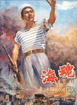 海魂Soul of The Sea