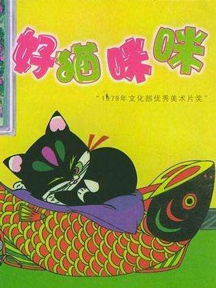 好猫咪咪