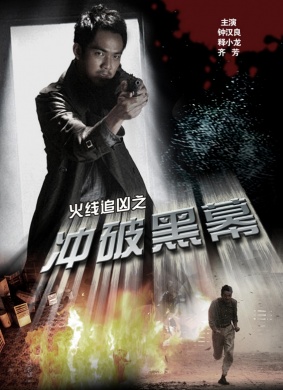 火线追凶之冲破黑幕